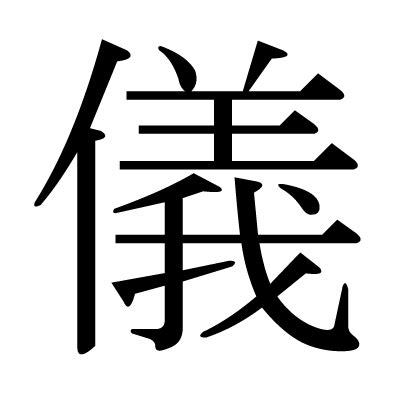 儀名字意思|漢字:儀 (注音:ㄧˊ,部首:人) 